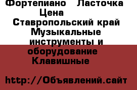 Фортепиано  “Ласточка“ › Цена ­ 4 500 - Ставропольский край Музыкальные инструменты и оборудование » Клавишные   